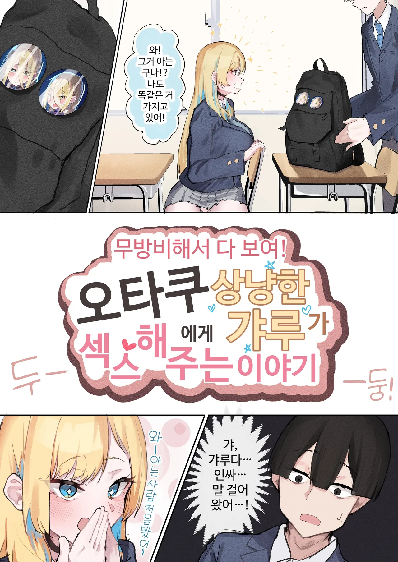 Muboubi Marudashi! Otaku ni Yasashii Gal ga Yarasete Kureru Hanashi | 무방비해서 다 보여! 오타쿠에게 상냥한 갸루가 섹스해 주는 이야기 page 5 full