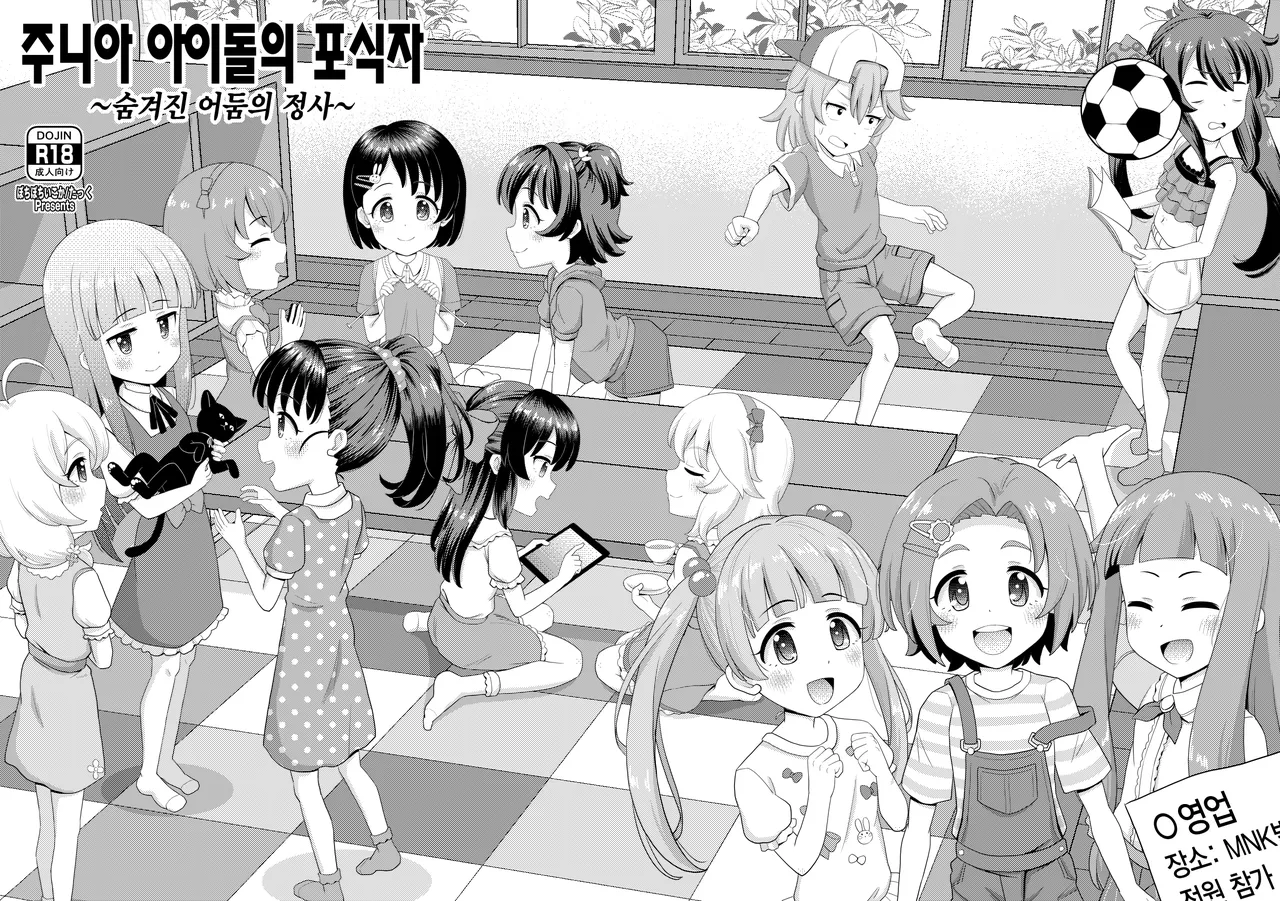 Junior Idol no Hoshokusha ~Himerareta Yami no Jouji~ | 주니어 아이돌의 포식자 ~숨겨진 어둠의 정사~ page 1 full