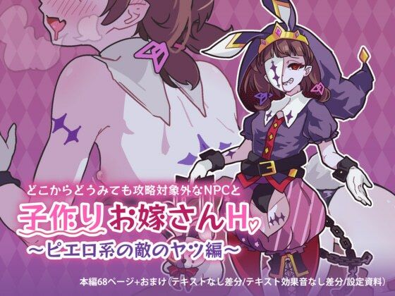 どこからどうみても攻略対象外なNPCと子作りお嫁さんH〜ピエロ系の敵のヤツ編〜 page 1 full