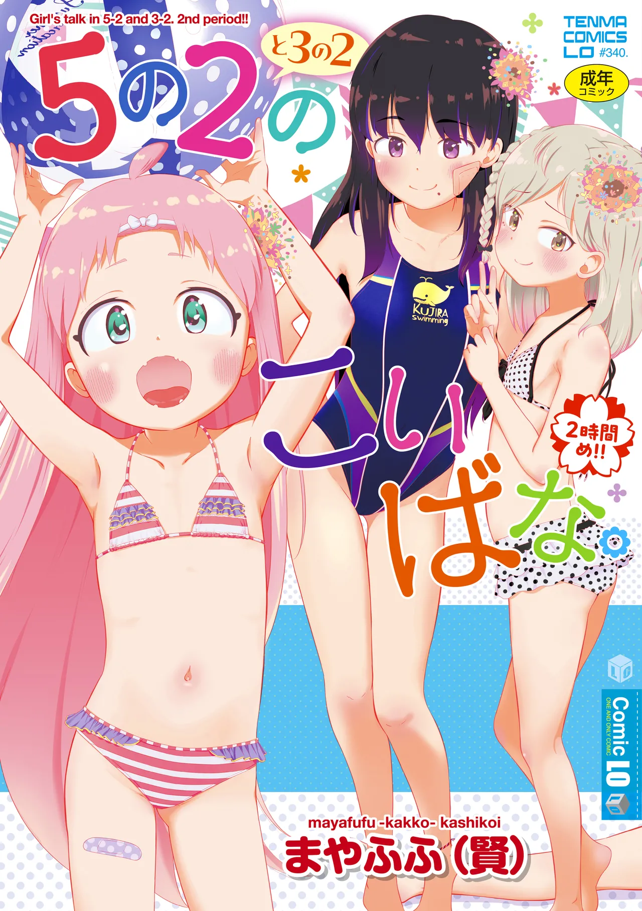 5 No 2 to 3 no 2 no Koibana. 2 Jikanme!! page 1 full