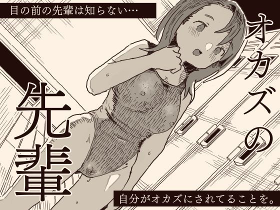 オカズの先輩 page 1 full