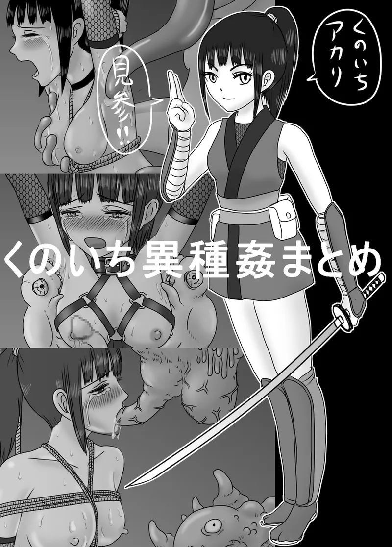 創作くのいち異種姦まとめ２ page 1 full