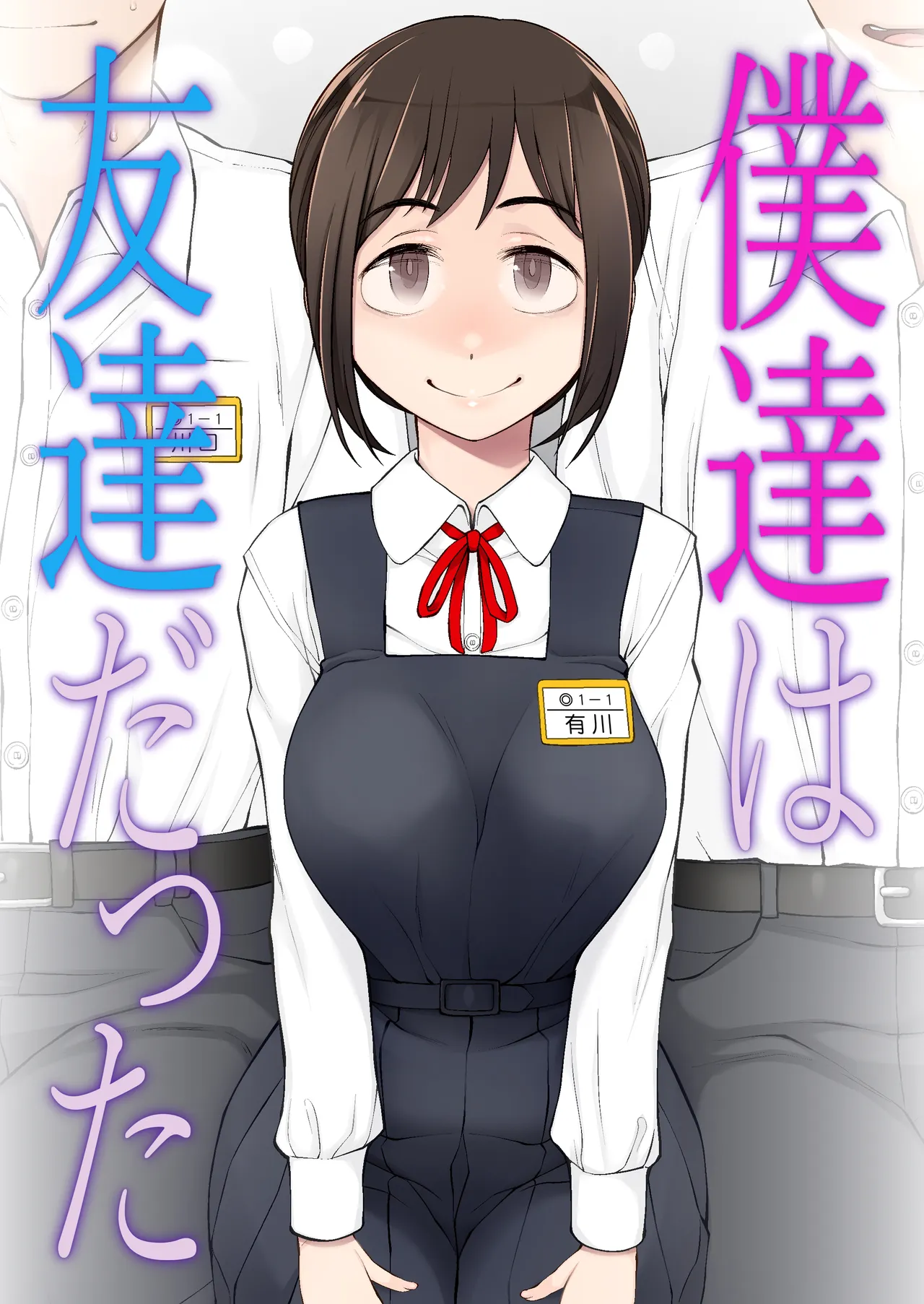 僕達は友達だった 昔から大好きだったあの子が他の男に奪われる前に、僕達のモノにすることを決めた page 1 full