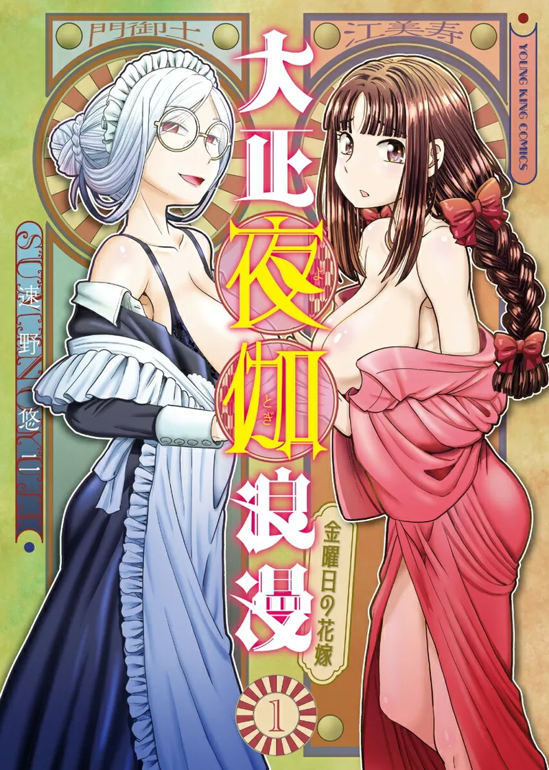 Taishou Yotogi Roman - Kinyoubi no Hanayome CHAPTER 1 page 1 full