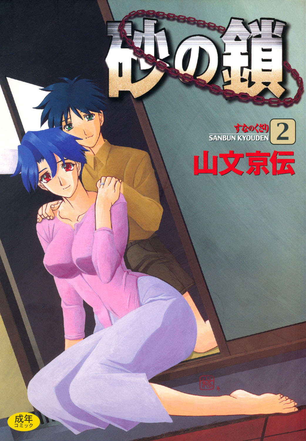 Suna no Kusari 2 page 1 full