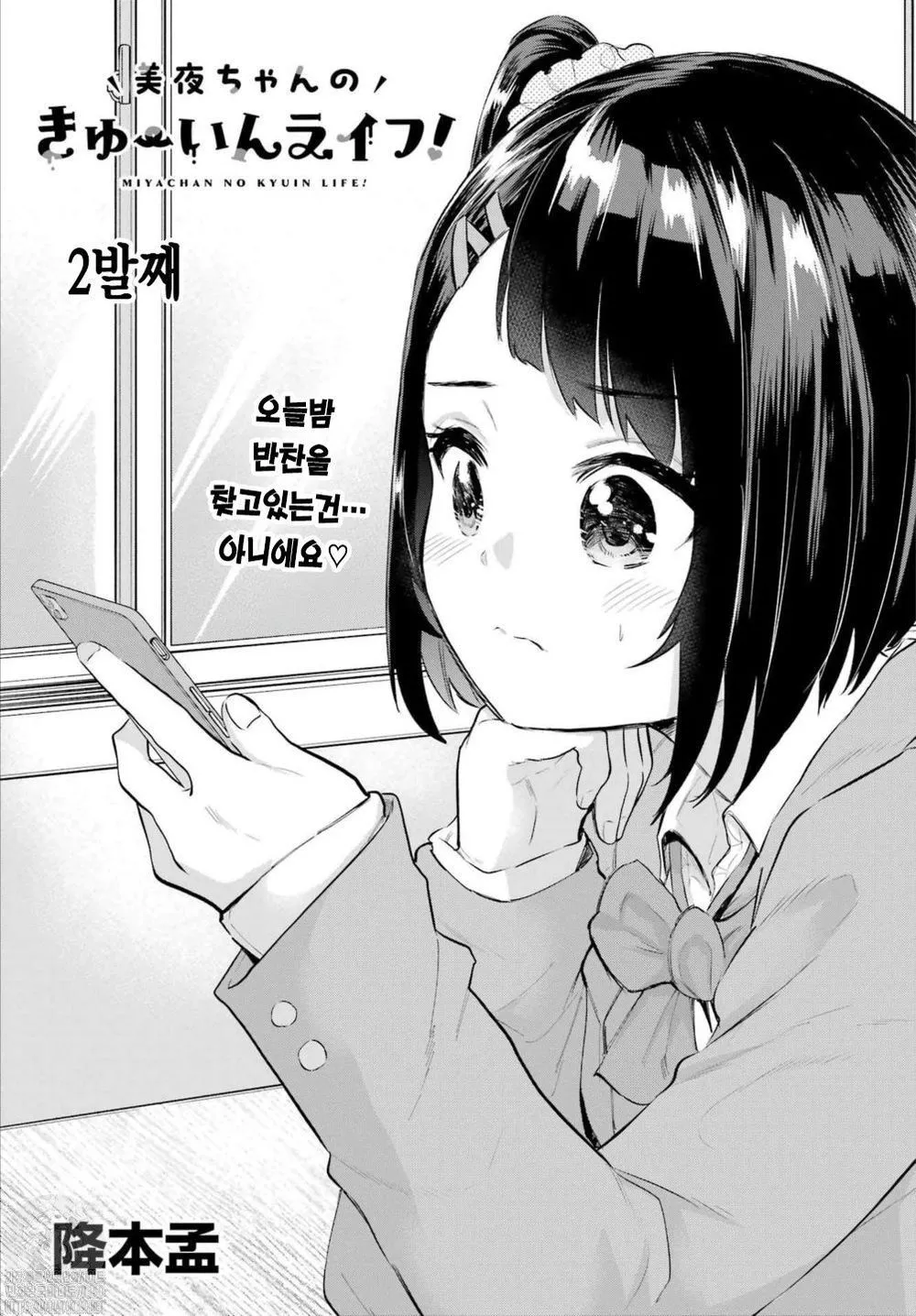 Miya-chan no Kyuuin Life! Ch.2 | 미야 쨩의 흡음 라이프 2화 page 1 full