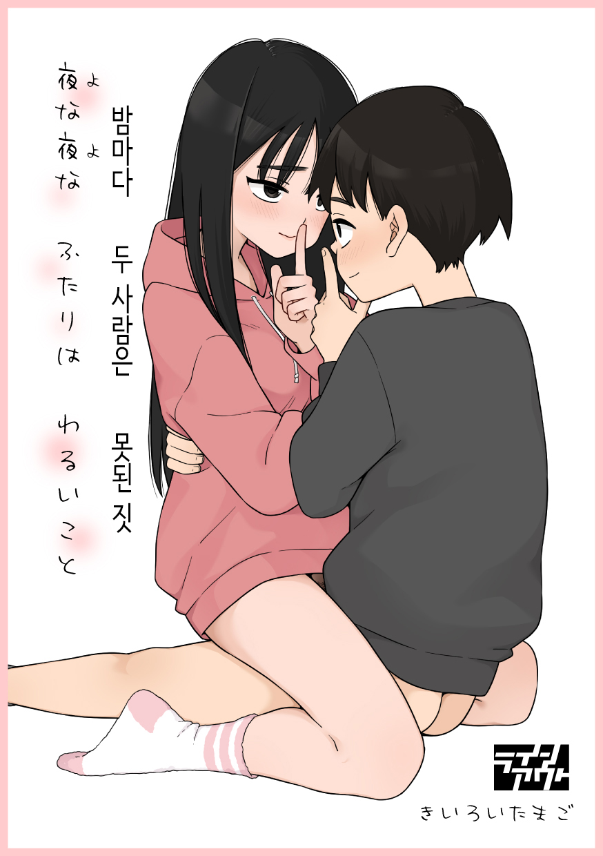 Yona Yona Futari wa Warui Koto | 밤마다 두 사람은 못된 짓 page 1 full