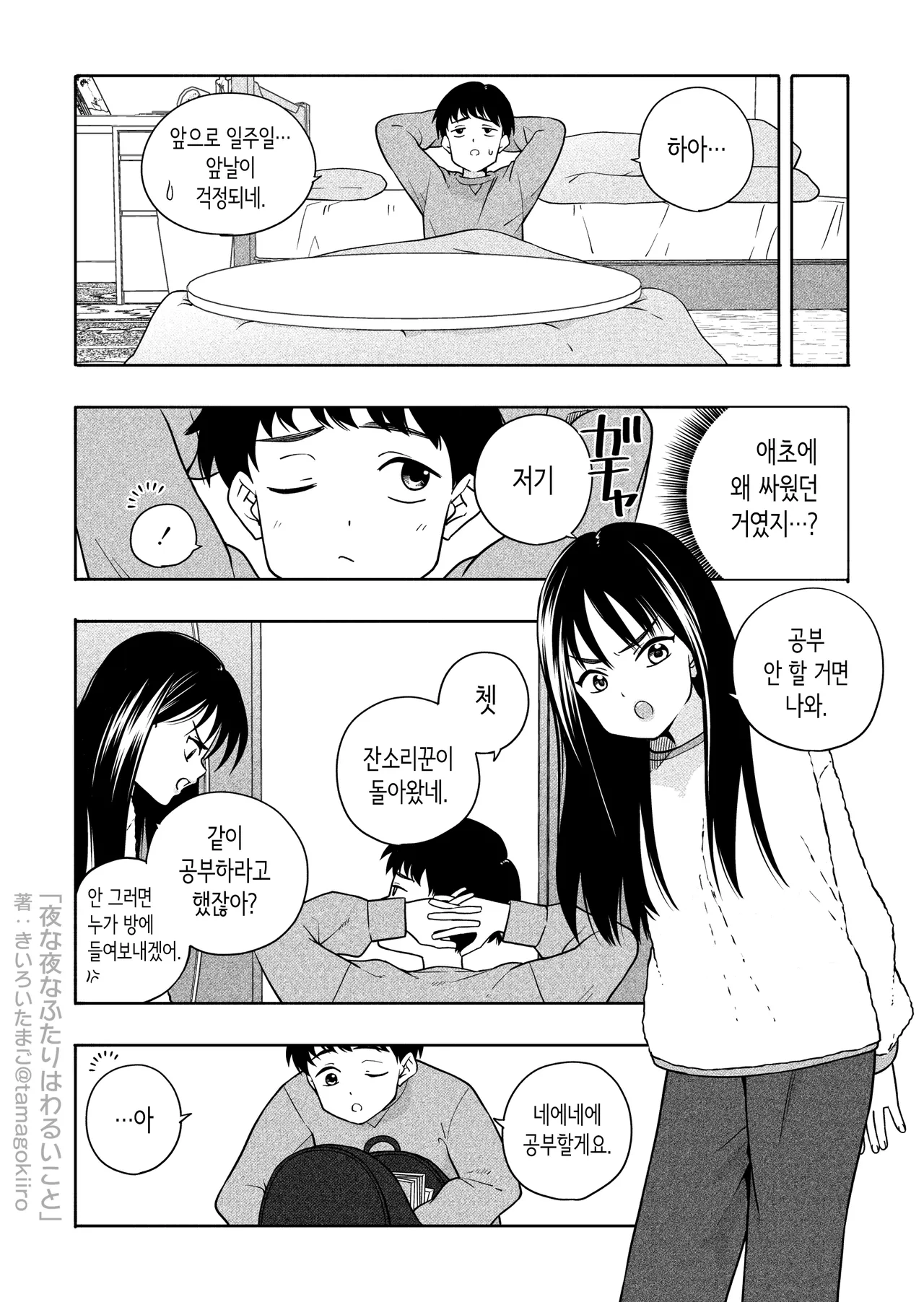 Yona Yona Futari wa Warui Koto | 밤마다 두 사람은 못된 짓 page 5 full