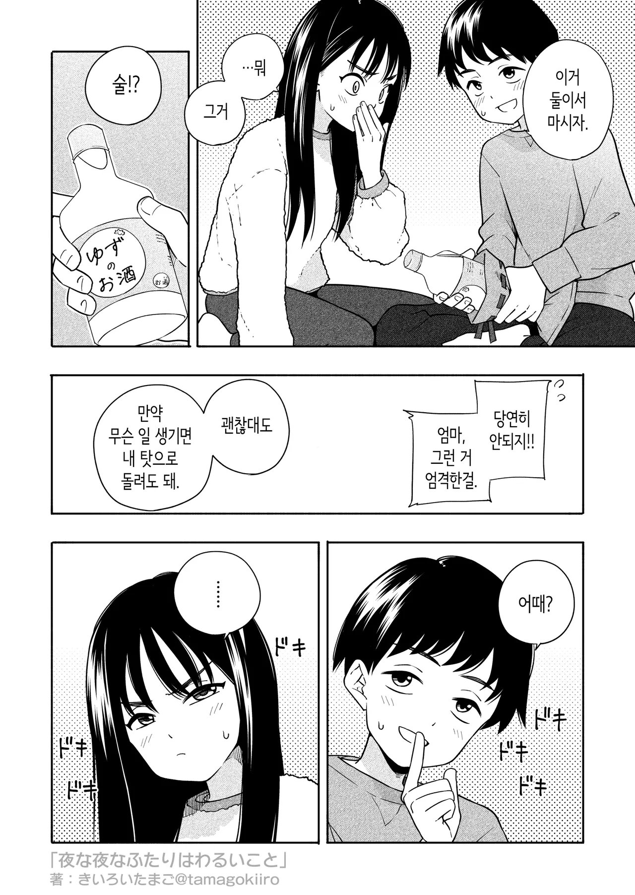Yona Yona Futari wa Warui Koto | 밤마다 두 사람은 못된 짓 page 7 full
