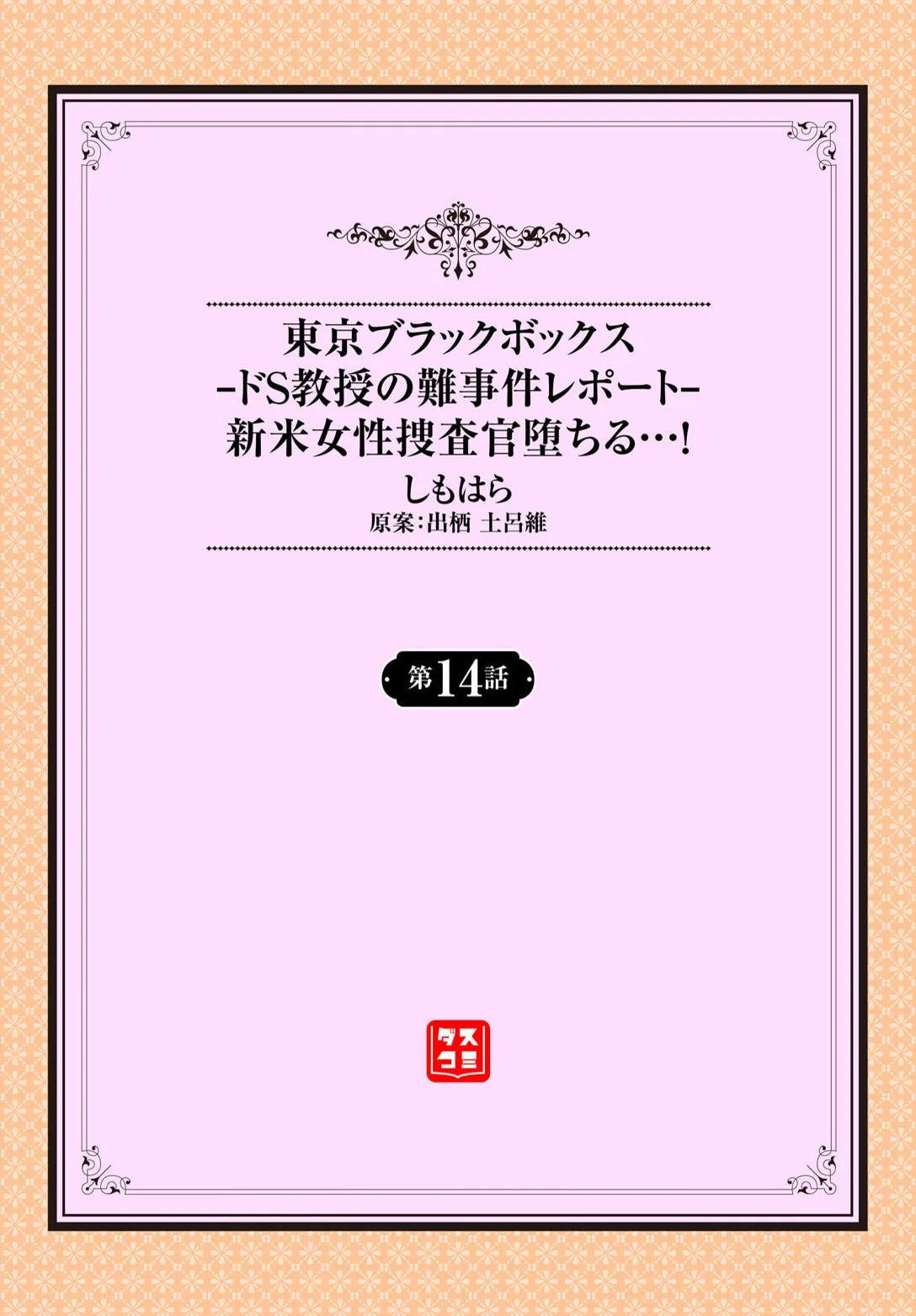 Tokyo Black Box ~Do-S Kyoujyu no Nanjiken Report~ case. 14 page 2 full