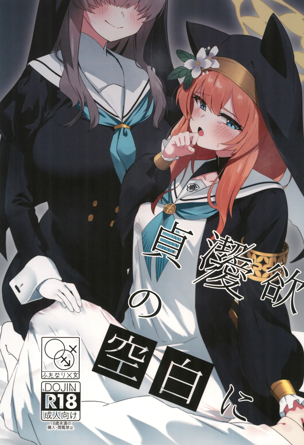 Teiketsu to Aiyoku no Kuuhaku ni | In a vacuum of chastity and lust page 1 full