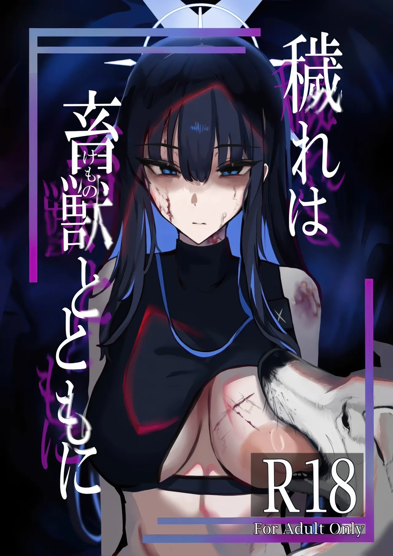 ‌穢れは畜獣とともに page 1 full