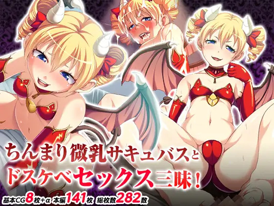 ちんまり微乳サキュバスとドスケベセックス三昧! page 1 full