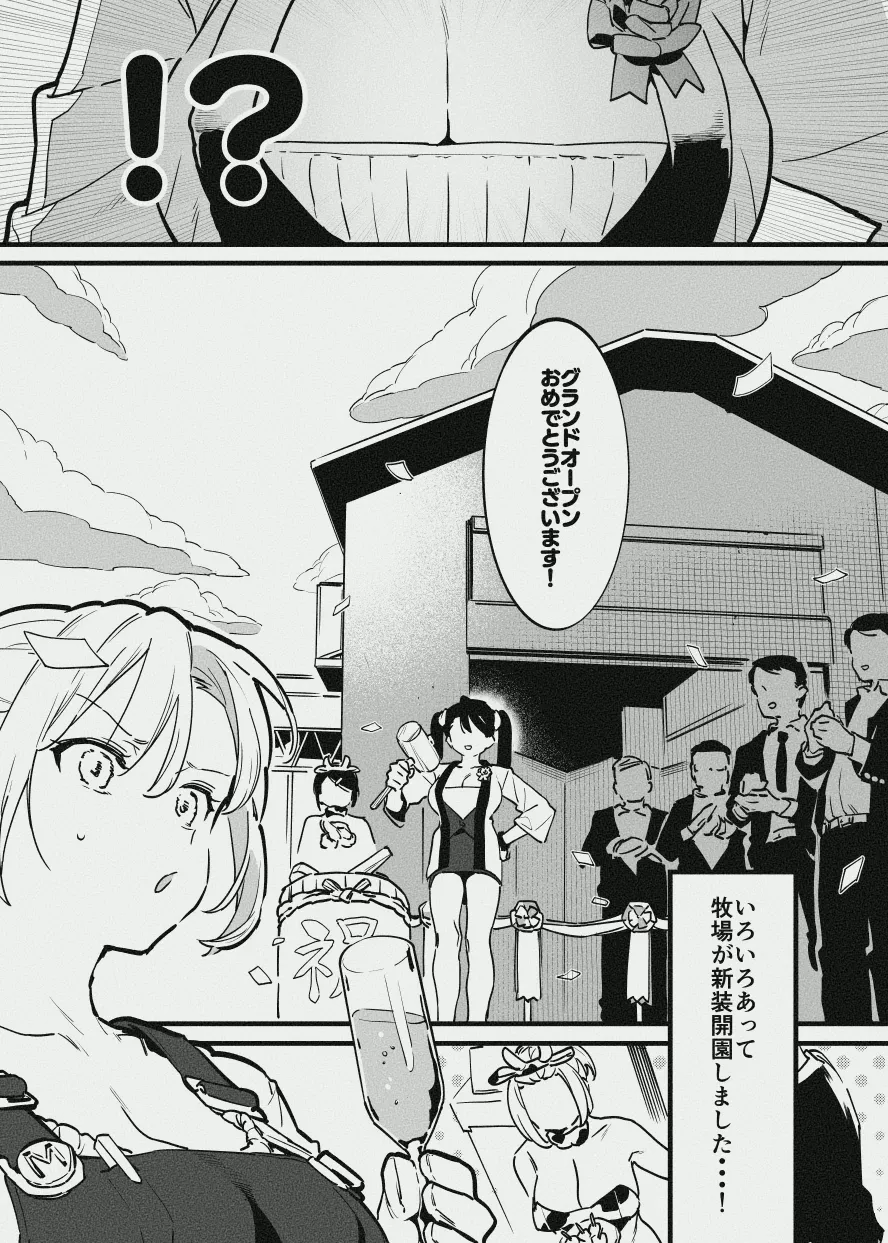牧場の新装開園 page 1 full