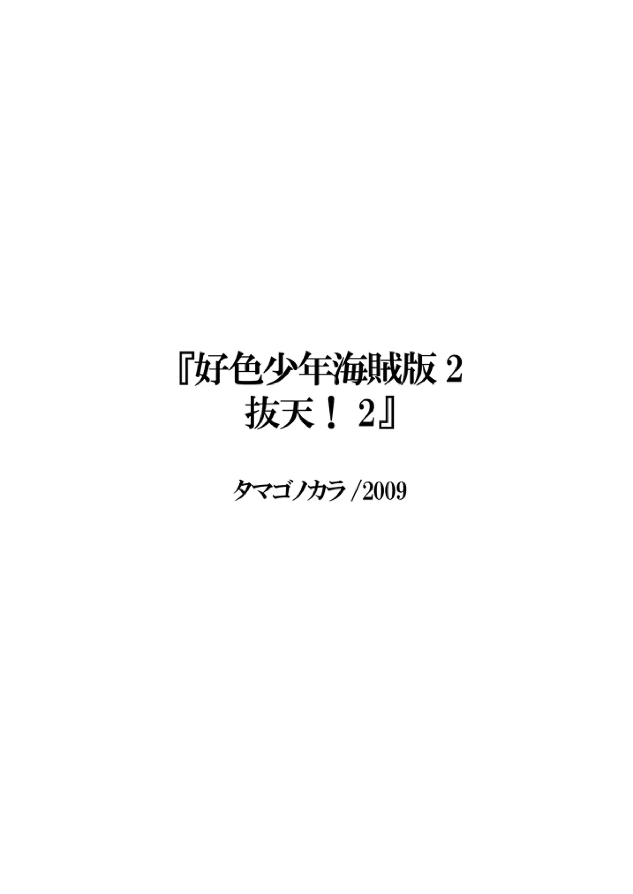 Koushoku Shounen Kaizokuban 1 Batten! page 2 full