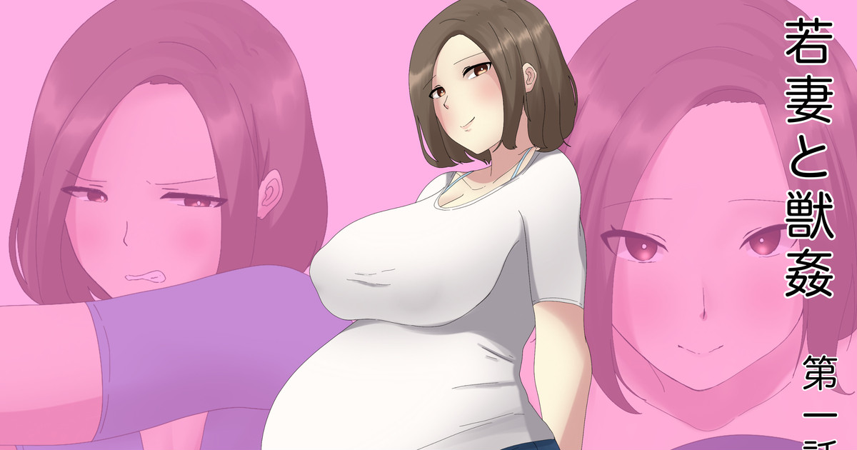 若妻と獣姦 page 1 full
