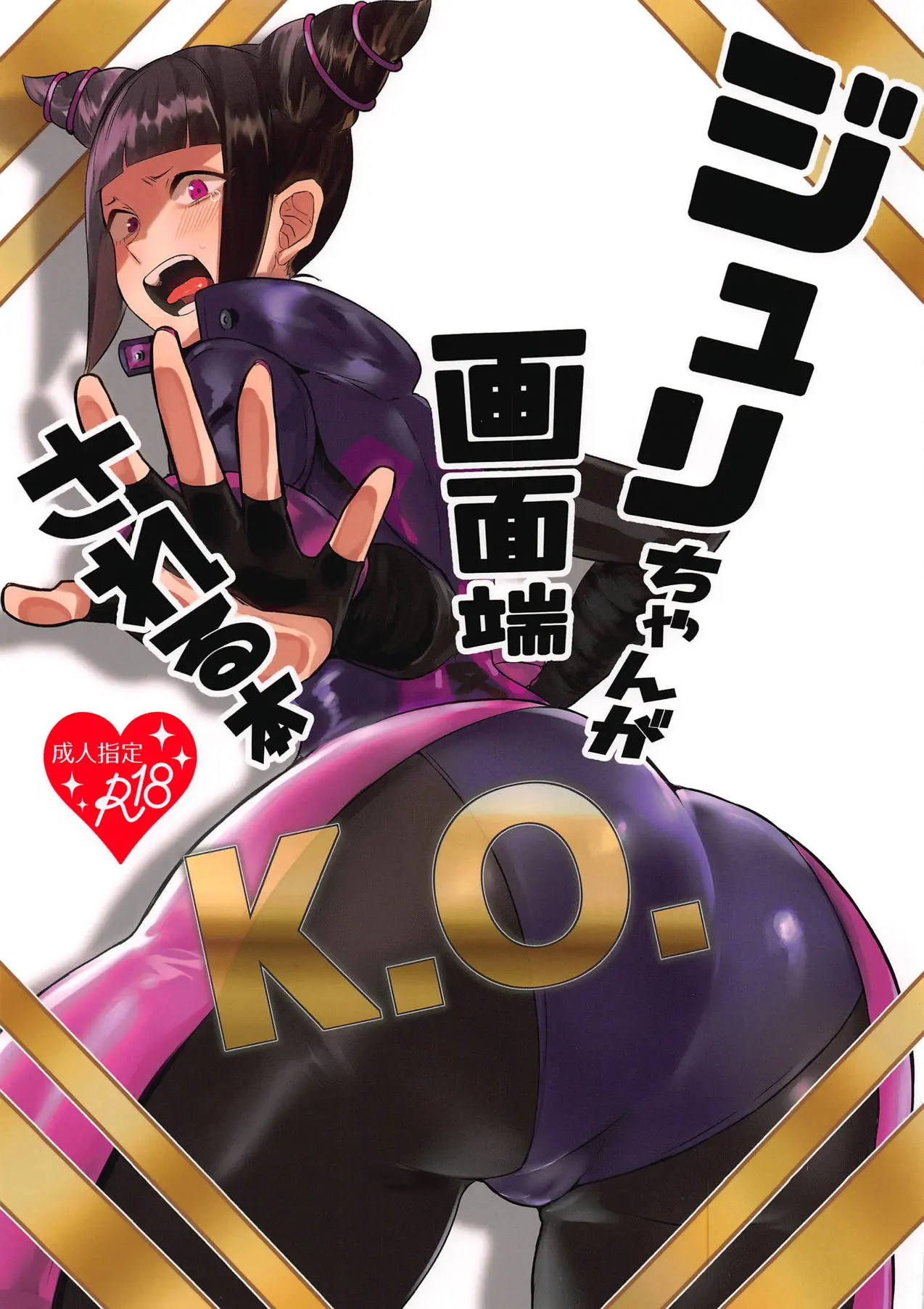 Juri-chan ga Gamenhaji KO Sareru Hon page 1 full