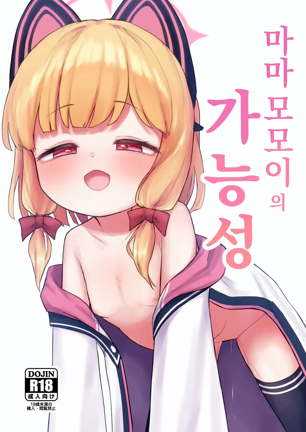 Mama Momoi no Kanousei page 1 full