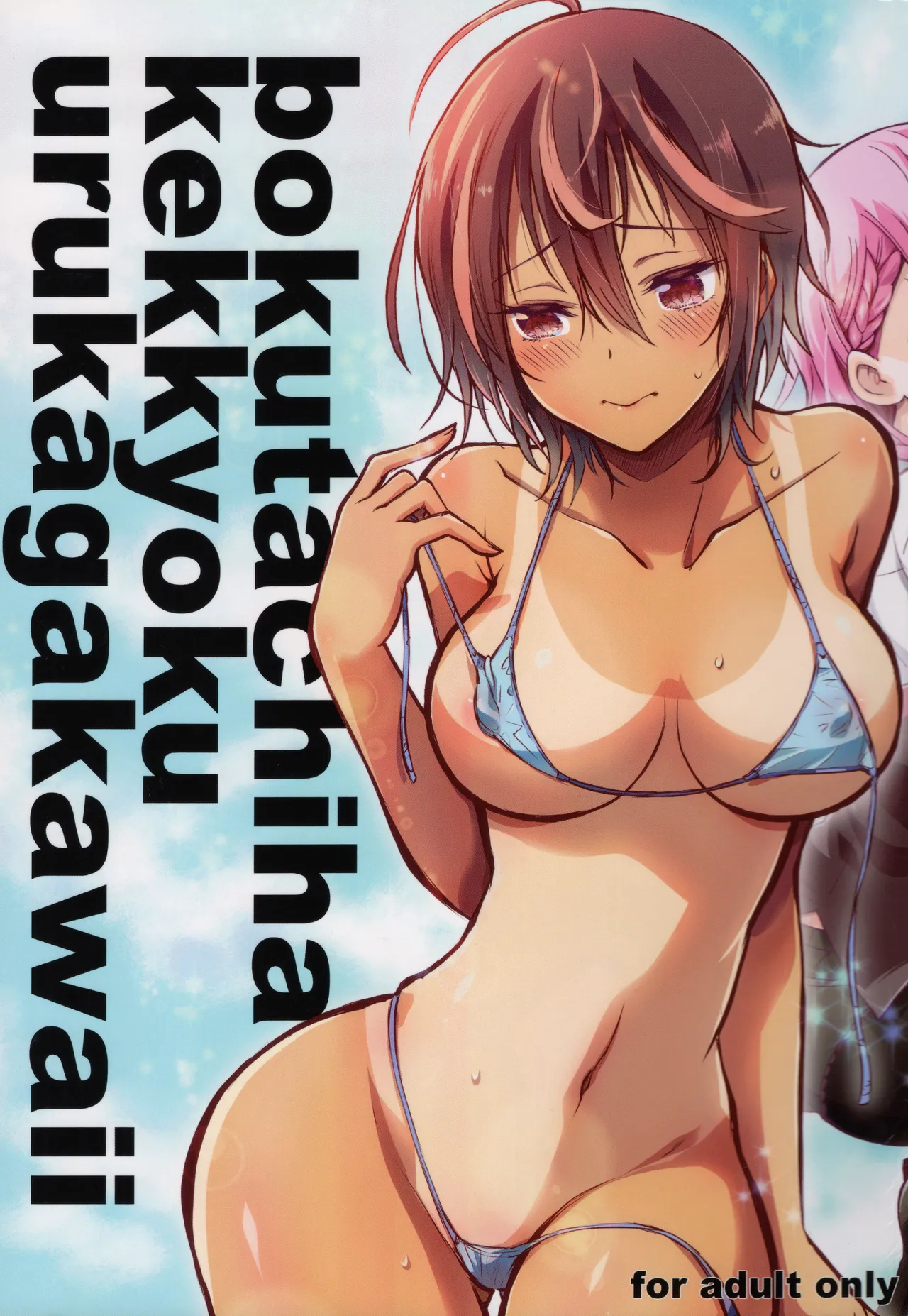 BOKUTACHIHA KEKKYOKU URUKAGA KAWAII page 1 full