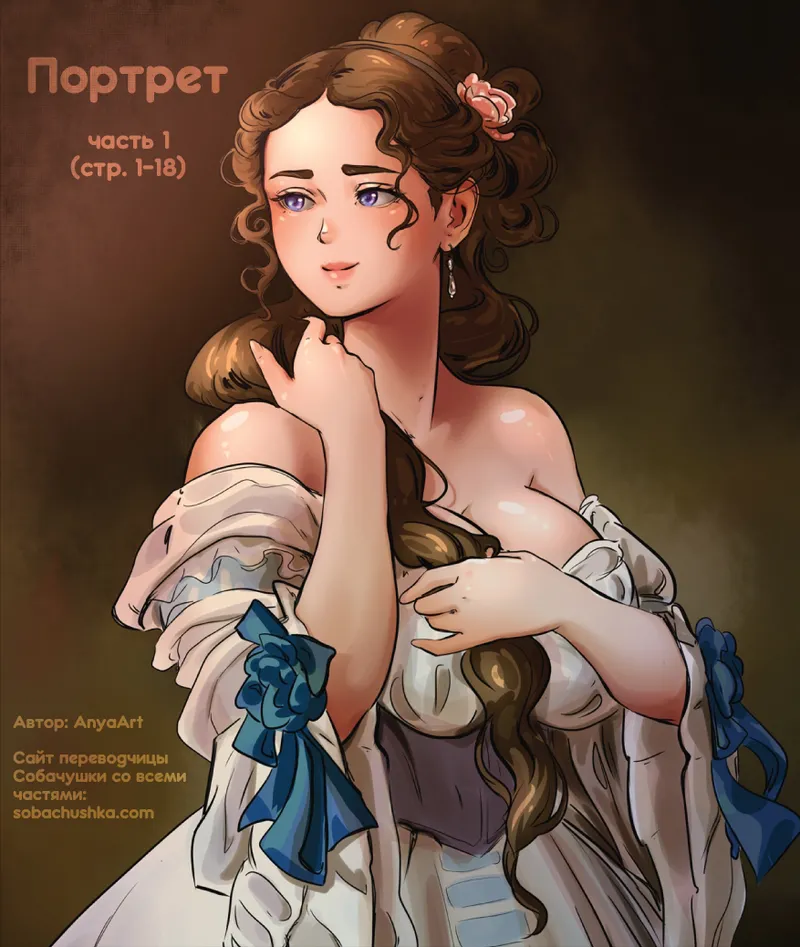 Портрет - часть 1 page 1 full