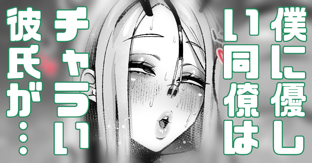 僕に優しい同僚にはチャラい彼氏がいる page 1 full