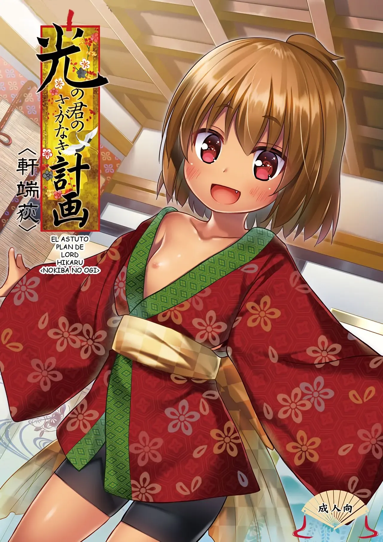 Hikari no Kimi no Saganaki Keikaku <Nokiba no Ogi>｜El Astuto Plan de Lord Hikaru <Nokiba no Ogi> page 1 full