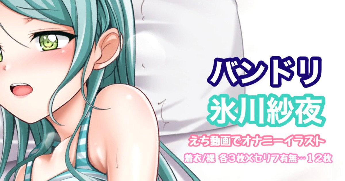 バンドリ 氷川紗夜 オナニーイラスト page 1 full