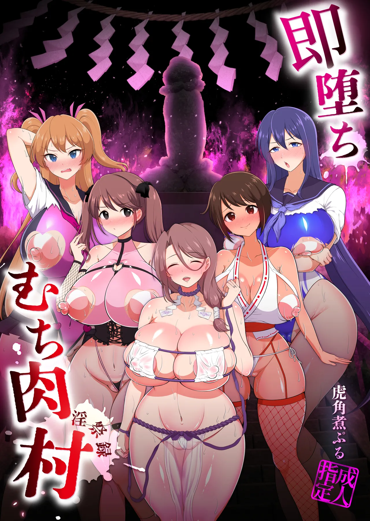 即堕ち！むち肉村―淫祭録 ―孕ませ義務の夜 page 1 full