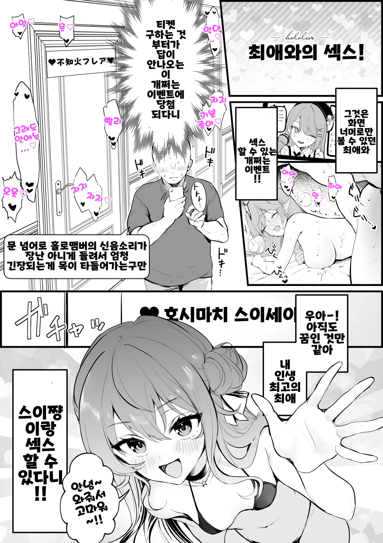 Ichi Oshi Sex! ~Hoshimachi Suisei Hen~ page 1 full