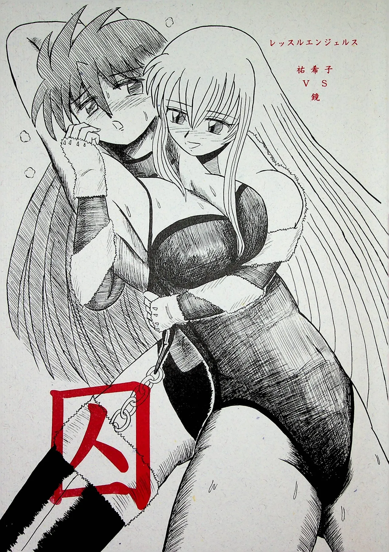 "Shu" Wrestle Angels -Yukiko vs Kagami- page 1 full