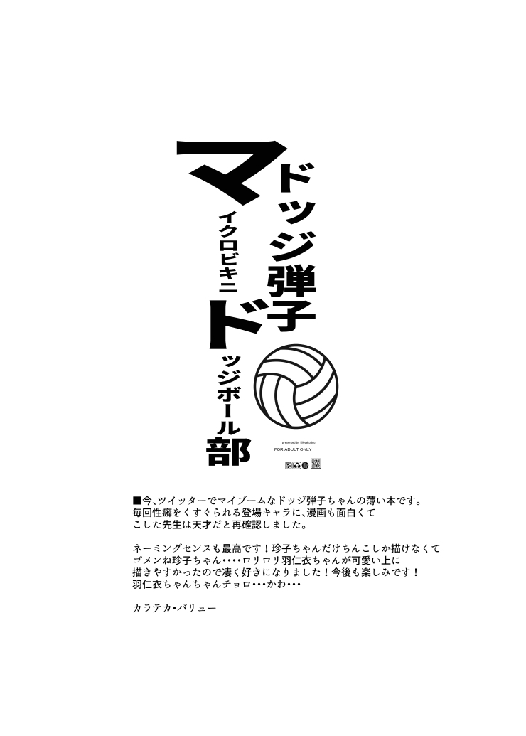 ドッジ弾子マイクロドッチボール部 page 6 full