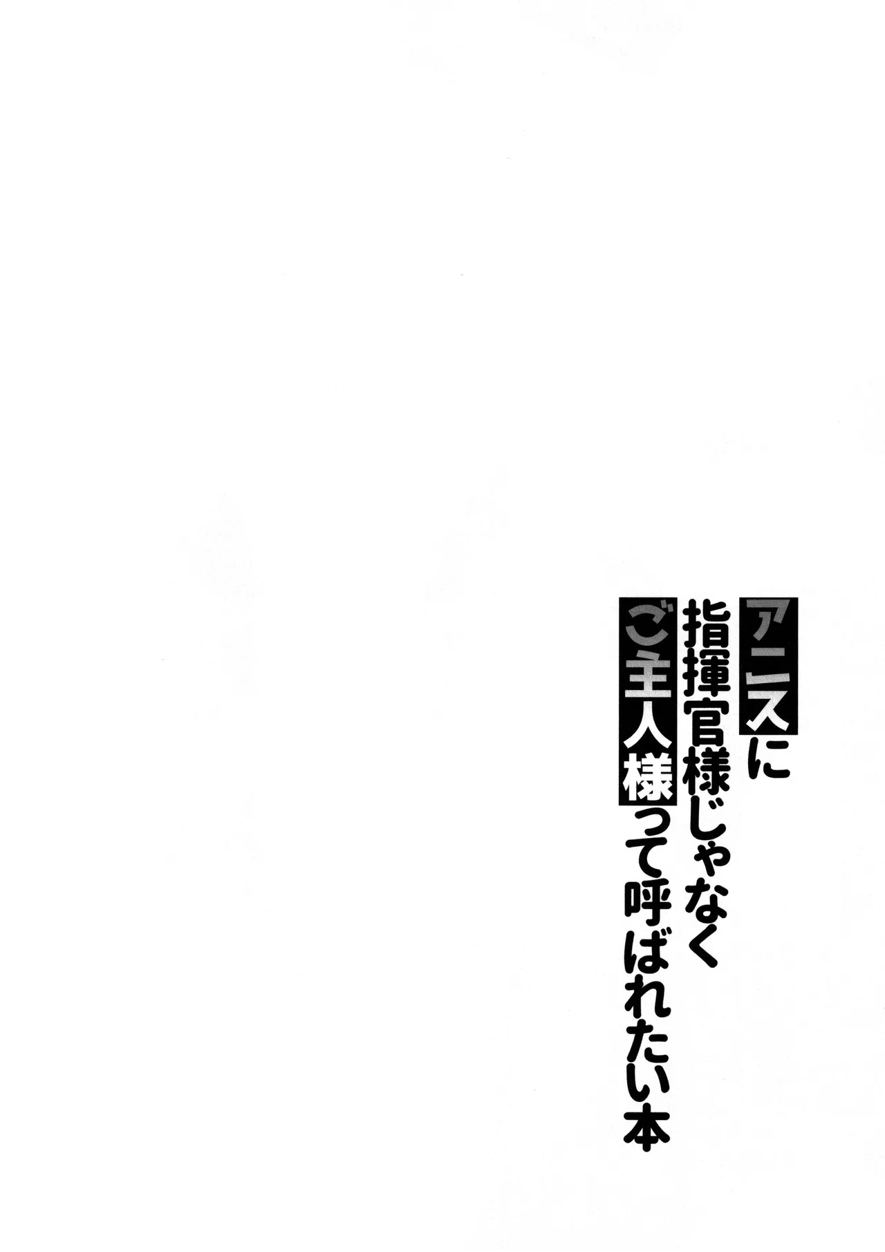Anis ni Shikikan-sama janaku Goshujin-sama tte Yobaretai Hon / I Want Anis To Call Me Master, Not Commander! page 3 full