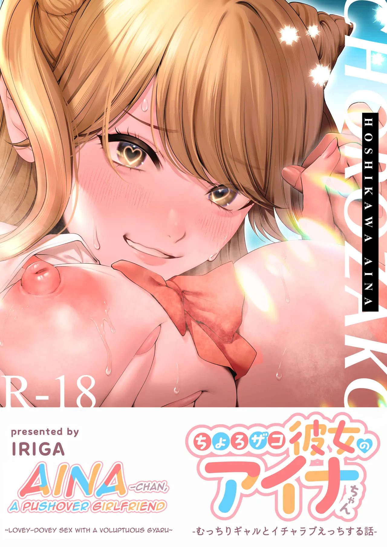 Chorozako Kanojo no Aina-chan -Mucchiri Gal to Ichalove H suru Hanashi- page 1 full