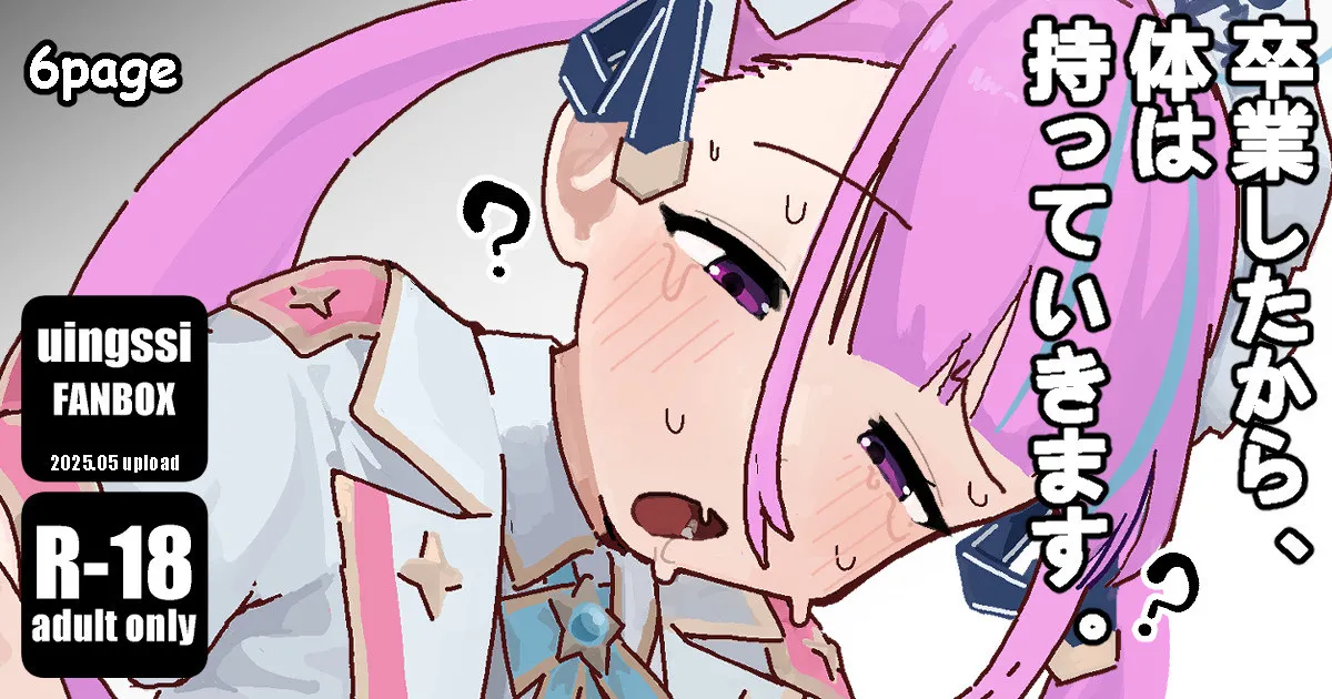 あ◯たん、卒業したから体は持っていきますね。 page 1 full