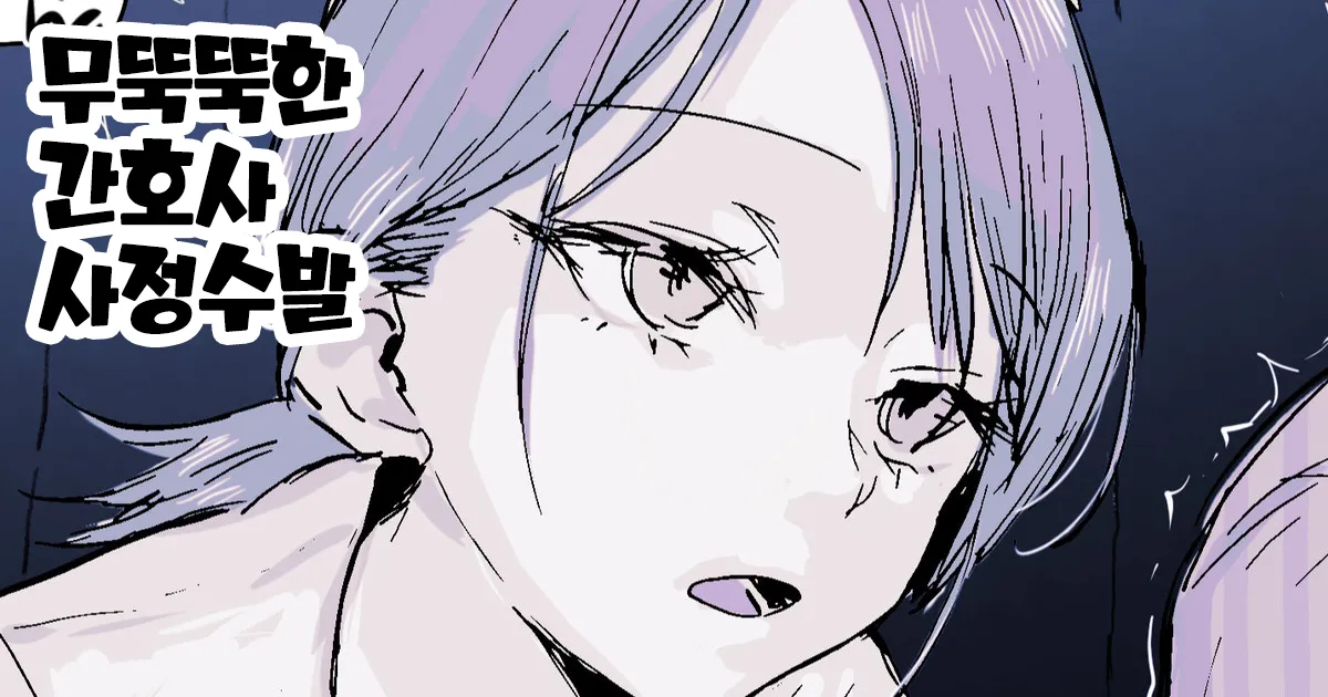 Buaisou Nurse no Shasei Kaijo | 무뚝뚝한 간호사 사정수발 page 1 full