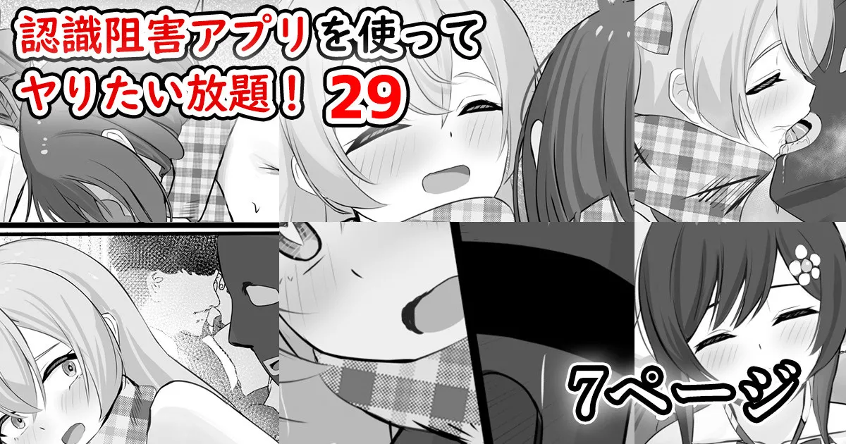 認識阻害アプリを使ってヤりたい放題！29 page 1 full