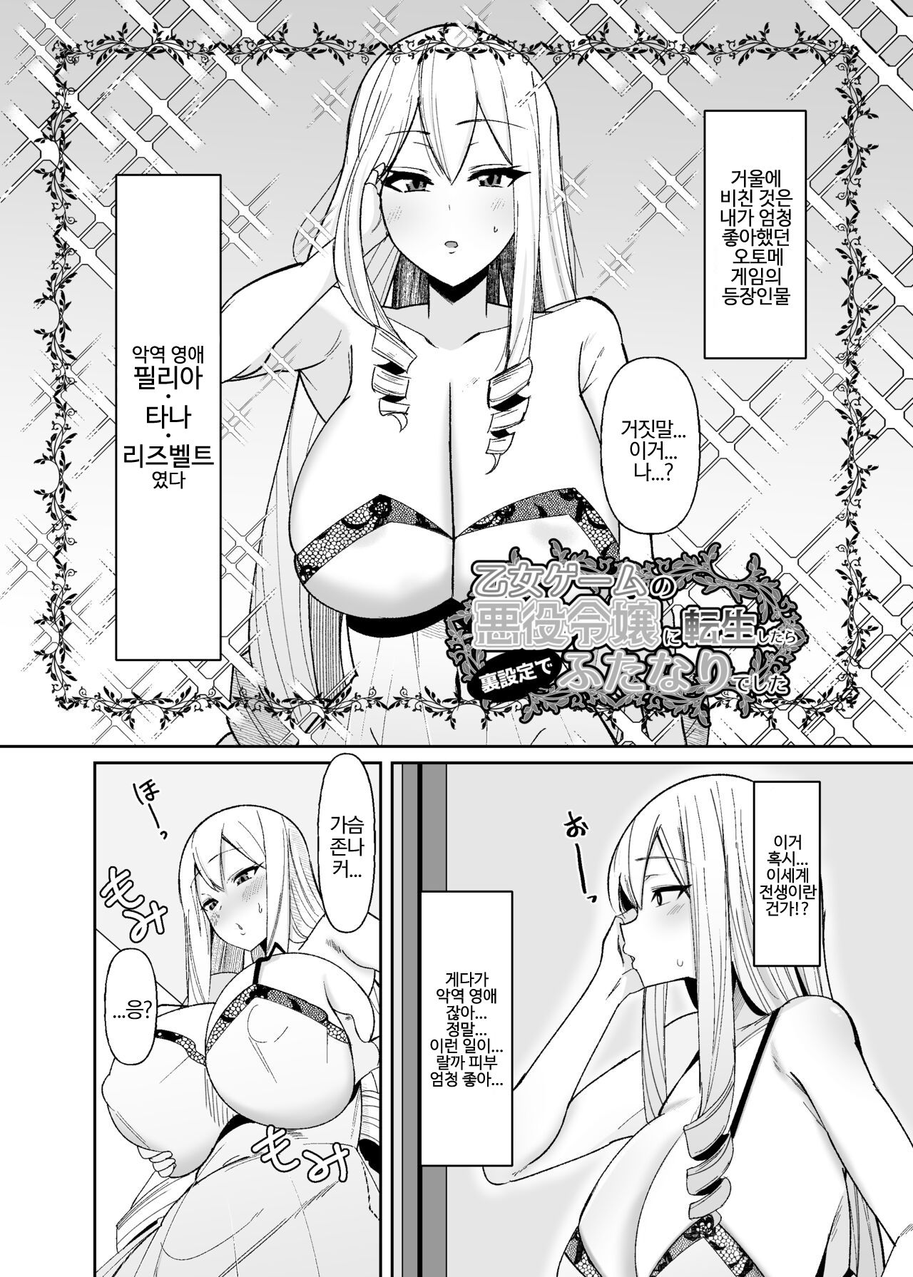 Otome Game no Akuyaku Reijou ni Tensei Shitara Ura Settei de Futanari deshita ~Ch. 1~ | 오토메 게임의 악역영애로 환생했더니 사실은 후타나리였다 ~제1화~ page 4 full