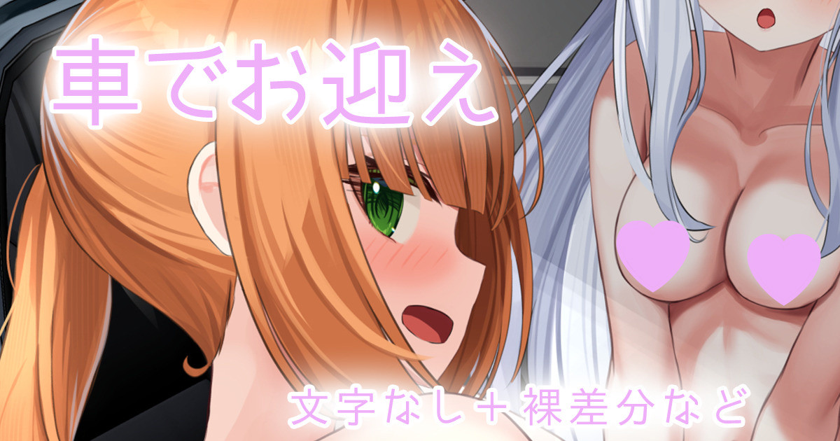 妹と妹の友達を車でお迎え page 1 full