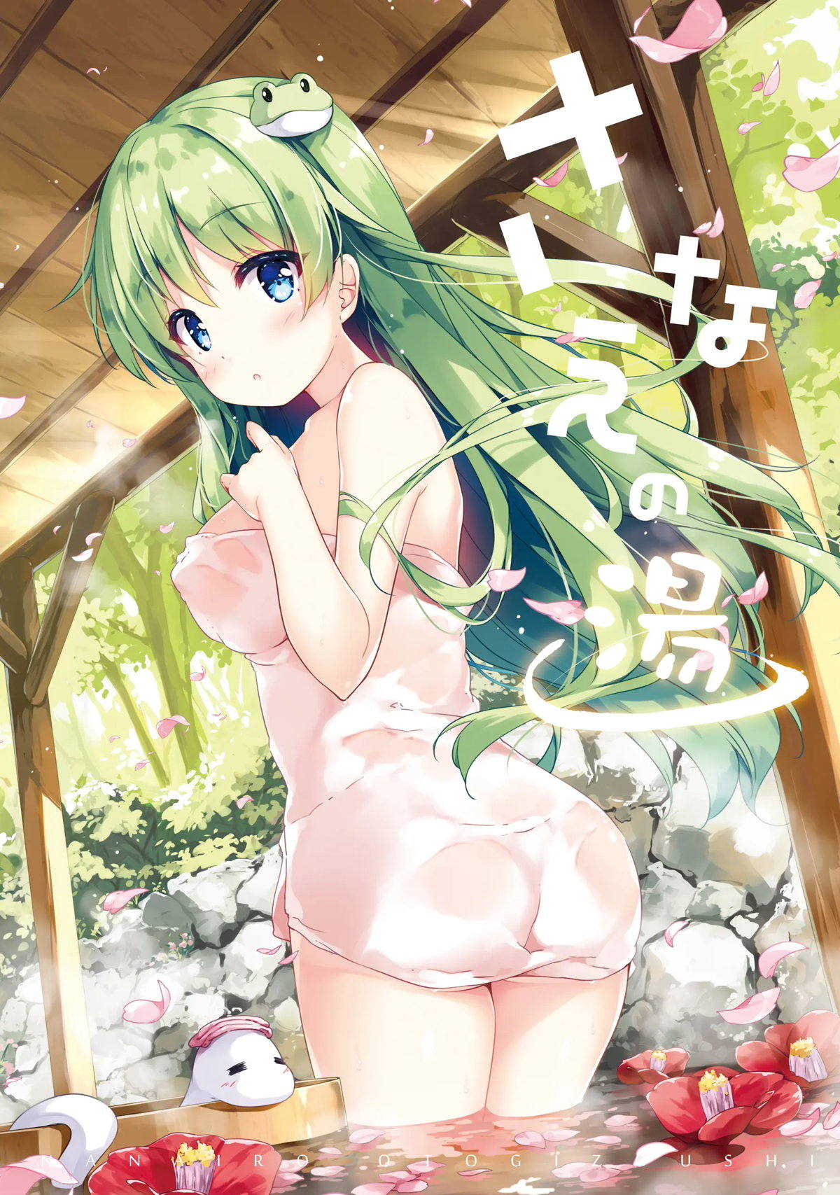 さなえの湯 page 1 full