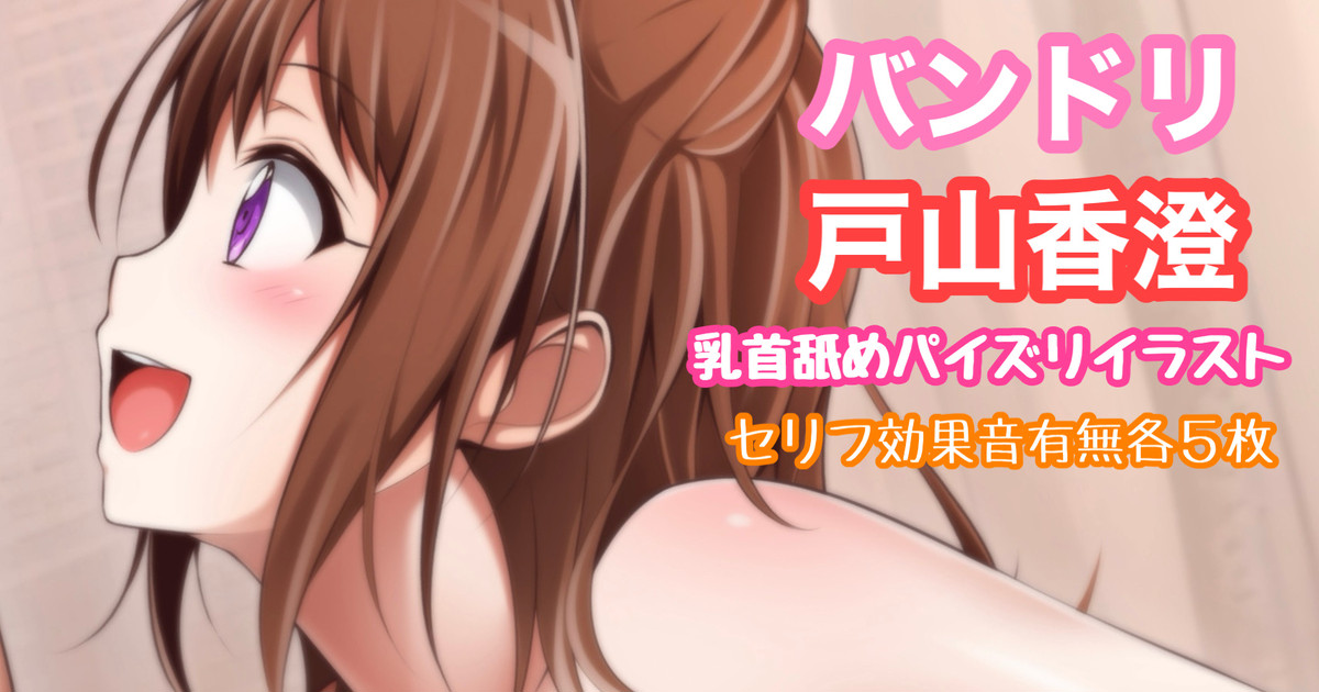 バンドリ 戸山香澄 乳首舐めパイズリ page 1 full