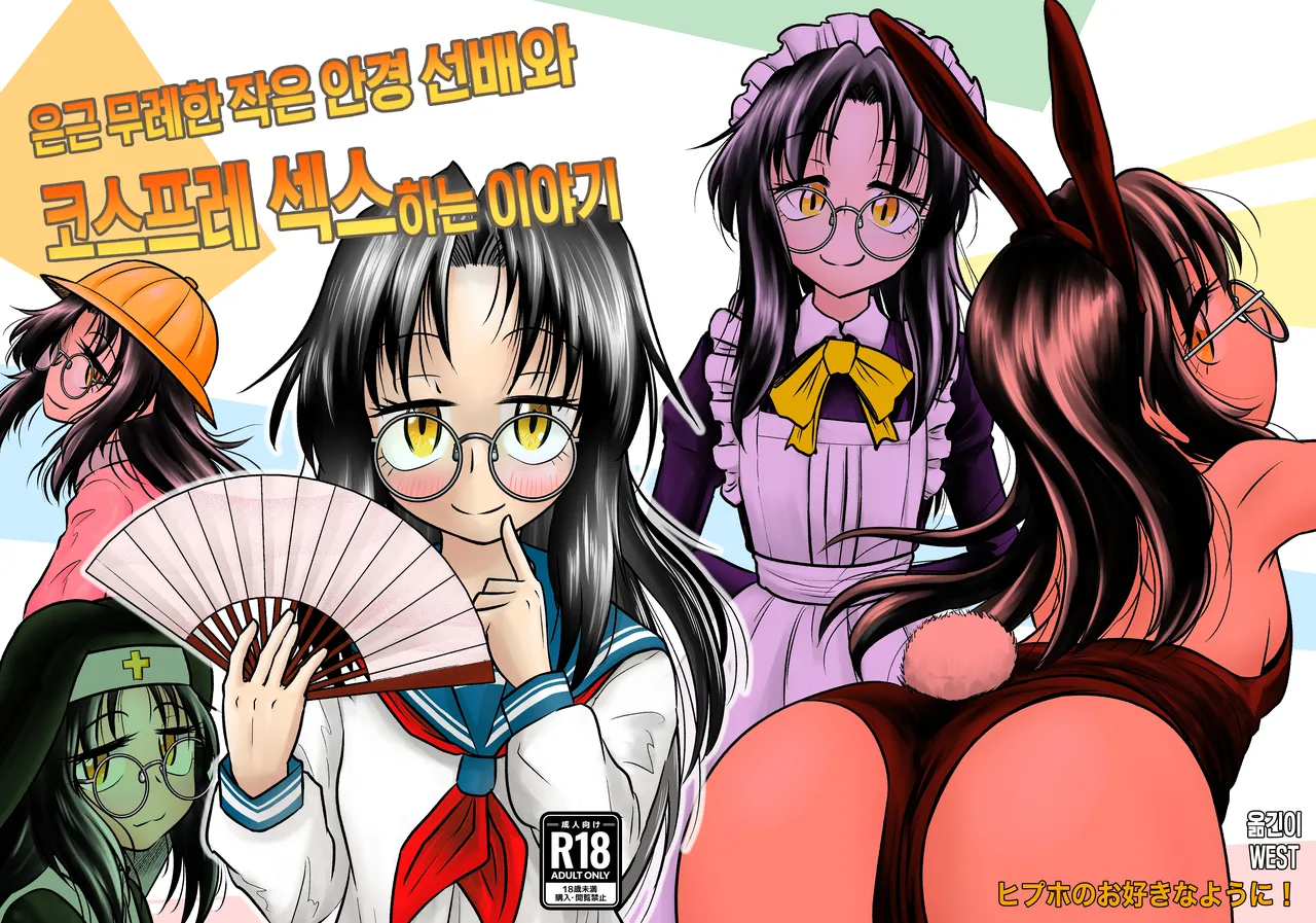 Ingin Burei Kogara Megane Senpai to Cosplay H Suru Hanashi | 은근 무례한 작은 안경 선배와 코스프레 섹스하는 이야기 page 1 full