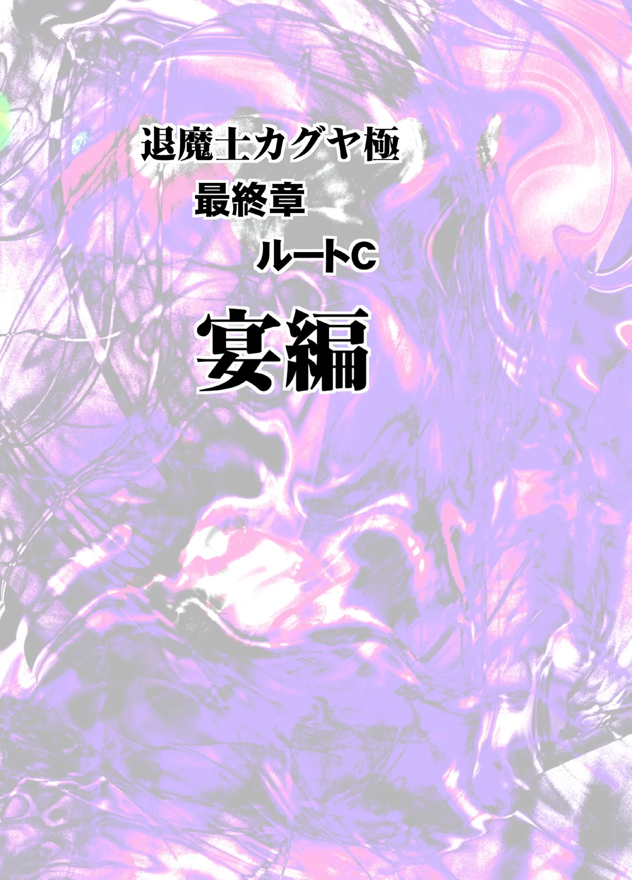 Taimashi Kaguya Kiwami 8 Route C ~ Utage hen page 5 full