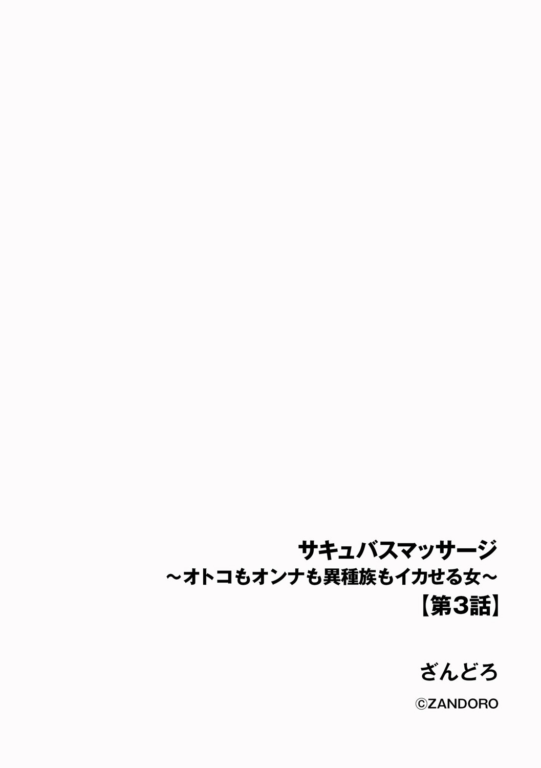 Sakyubasu Massa-zi ～ Otoko mo Onna mo Isyuzoku mo Ika Seru Onna～ Ch.3 page 2 full