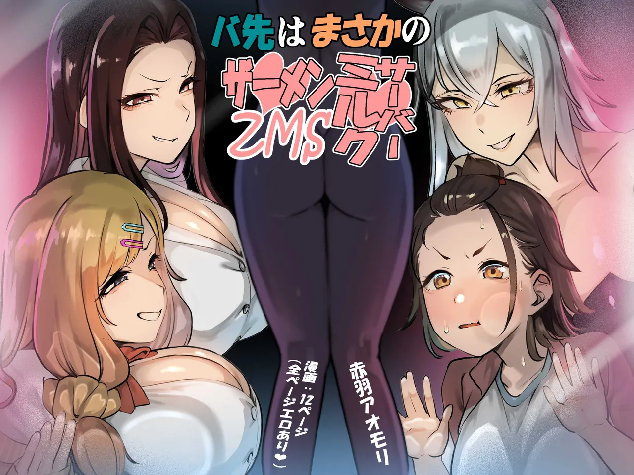 バ先はまさかのZMS page 1 full