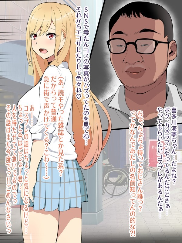【着せ恋】喜多川海夢 変態キモ男の専用コスボテレイヤー嫁へ〜堕ちるまで〜 page 1 full