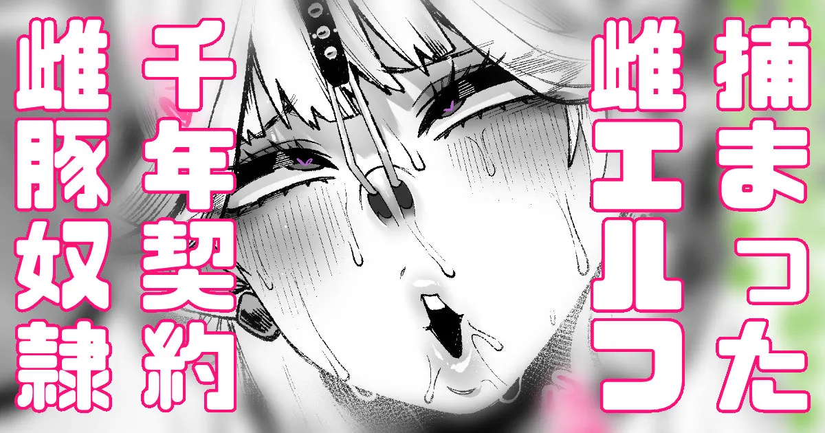 エルフさん千年のオナホ契約するハメに page 1 full