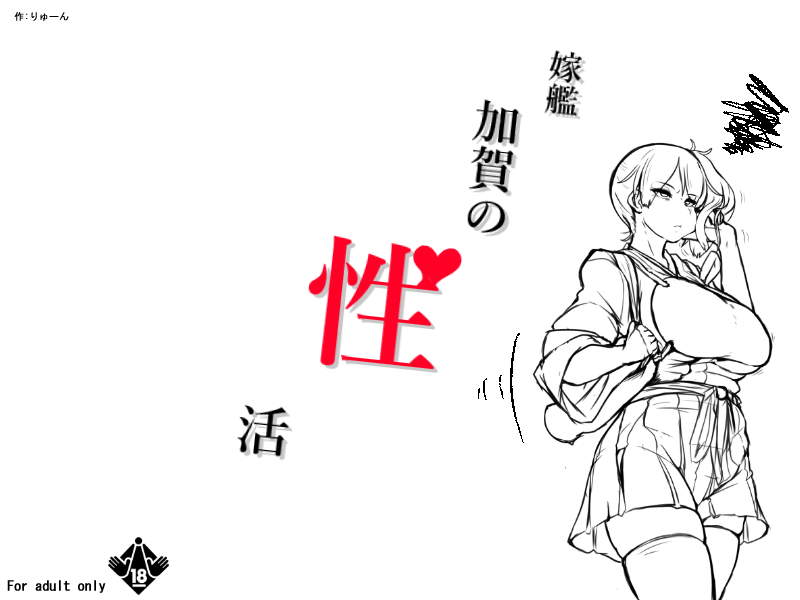 嫁艦加賀の性活 ページ3 page 1 full
