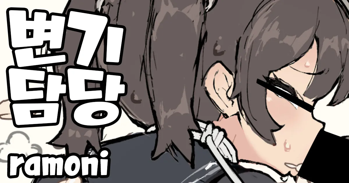 Obennki gakari matome｜변기담당 모음집 page 1 full