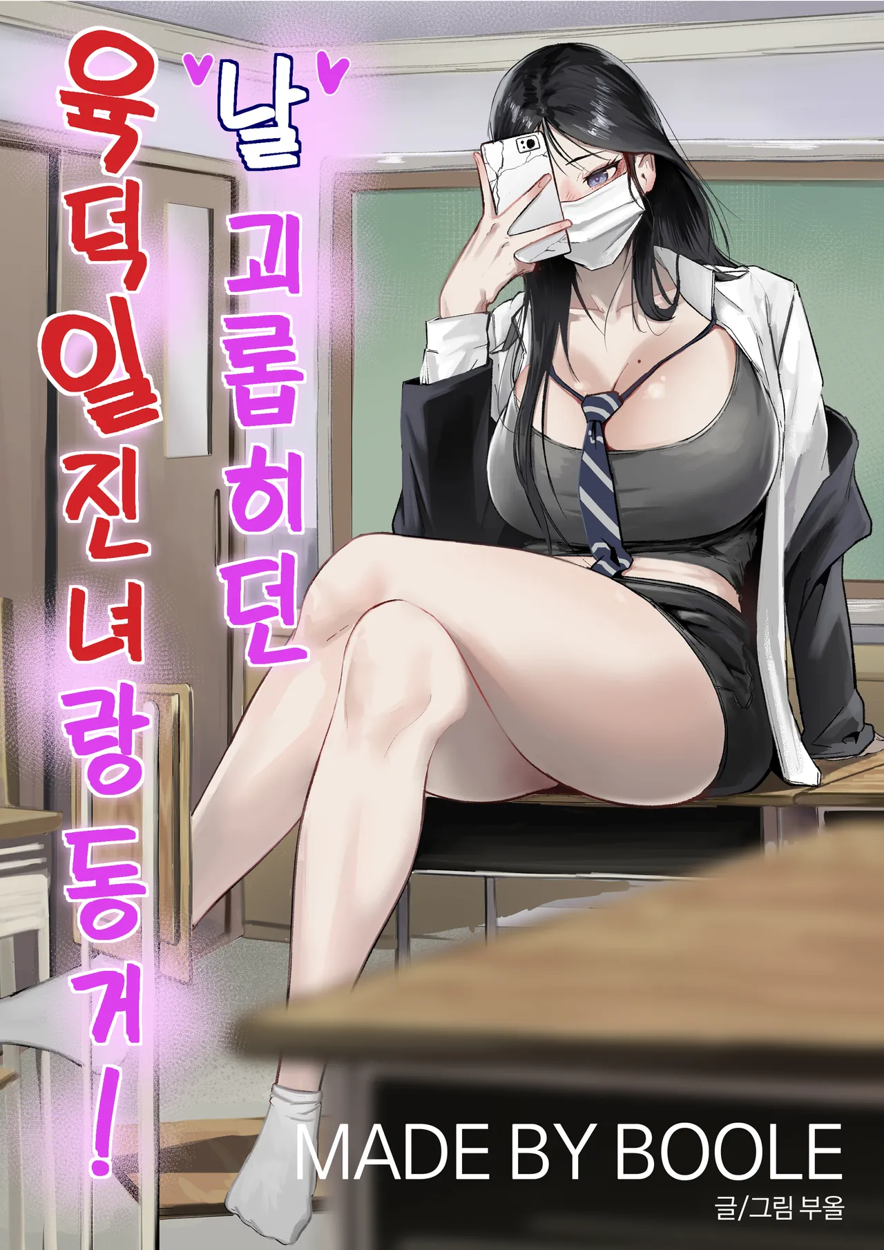 Glamor Furyou Joshi ni Ijimerareta ga Doukyo suru Koto ni Shita | 일진이랑 임신섹스를! page 1 full