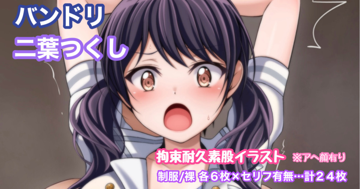 バンドリ 二葉つくし 拘束耐久素股イラスト ※アヘ顔有り page 1 full